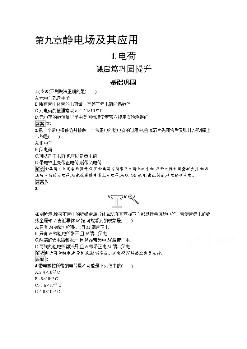 新高中物理人教版必修第三册第九章1《电荷》课后练习Word版含解析01