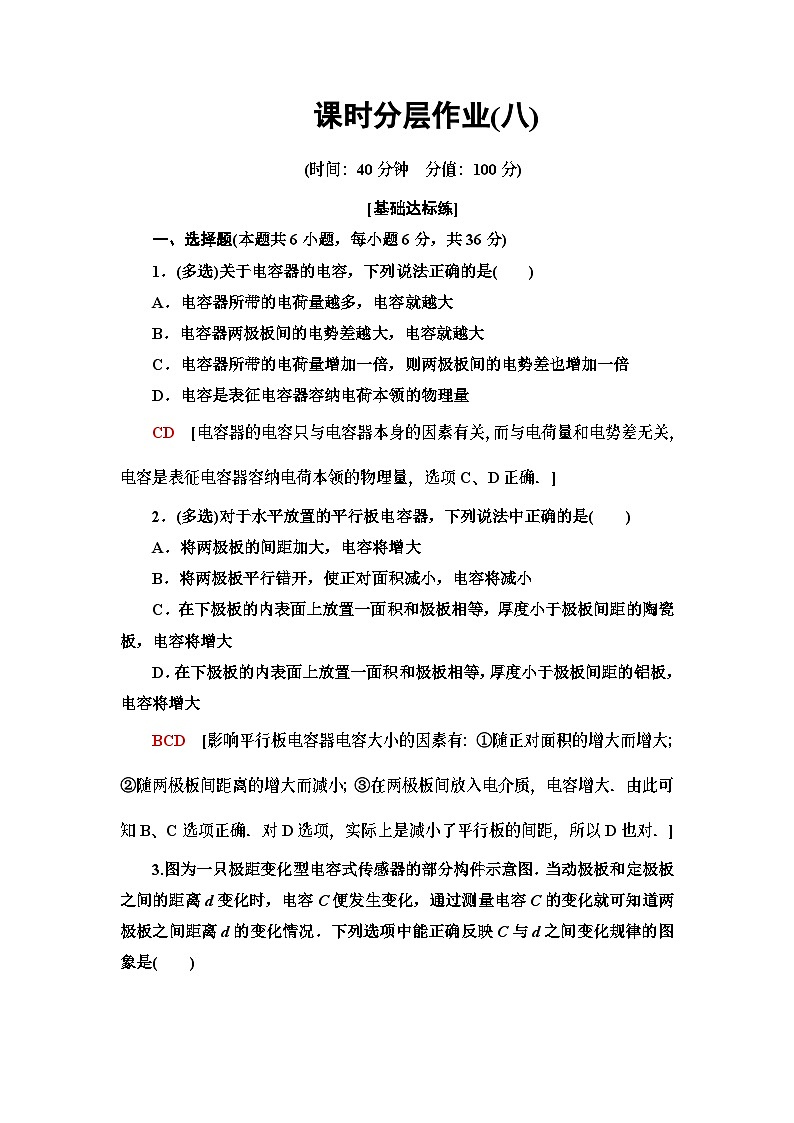 高中必修第三册《4 电容器的电容》课时分层作业-统编人教版第1页