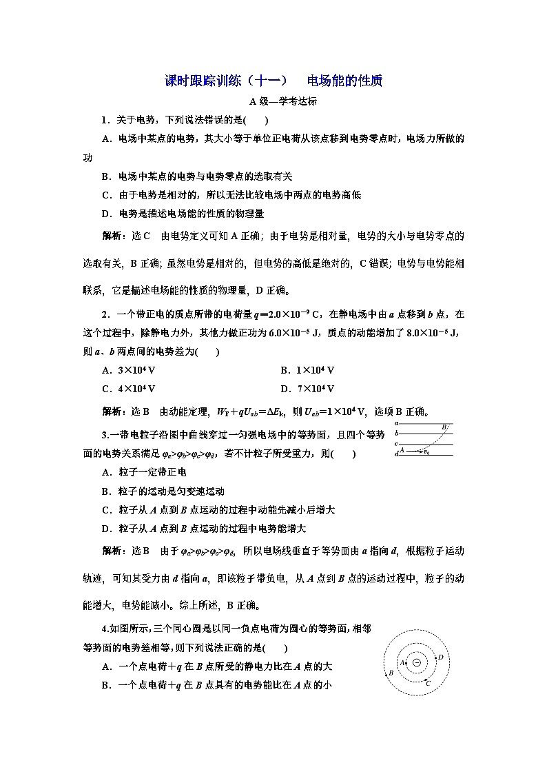 高中物理必修第三册第十章《电场能的性质》课时跟踪训练-统编人教版第1页
