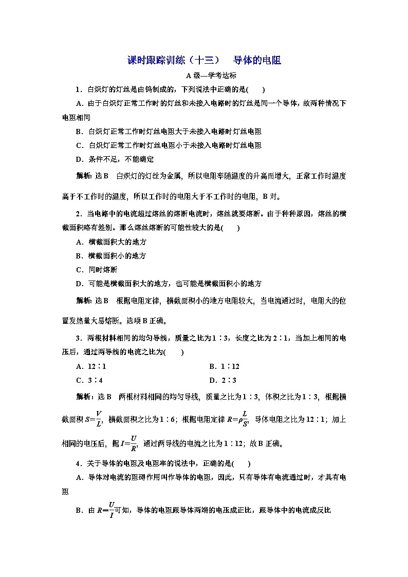 高中必修第三册物理第十二章《导体的电阻》课时跟踪训练-统编人教版第1页