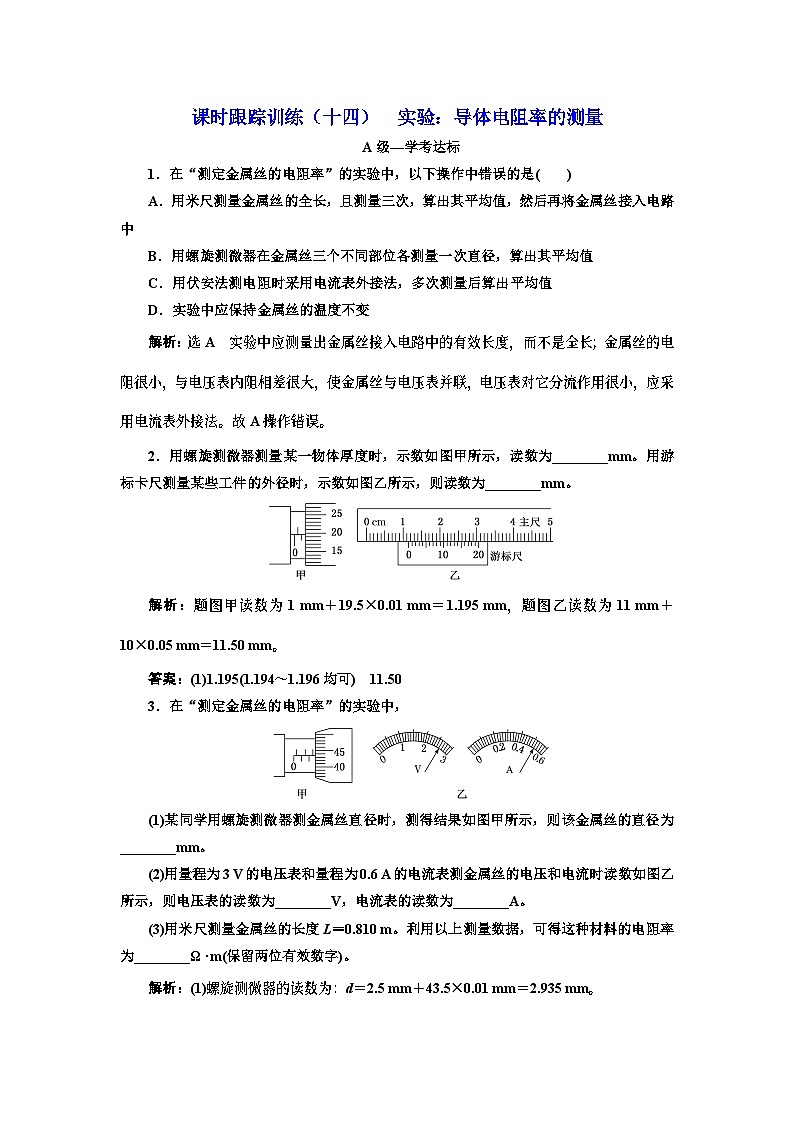 高中必修第三册第十二章《实验：导体电阻率的测量》课时跟踪训练-统编人教版第1页