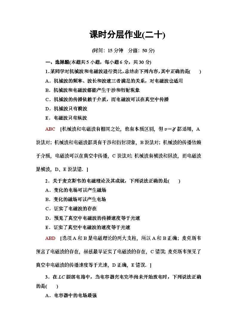 物理高中必修第三册《4 电磁波的发现及应用》课时分层作业-统编人教版第1页