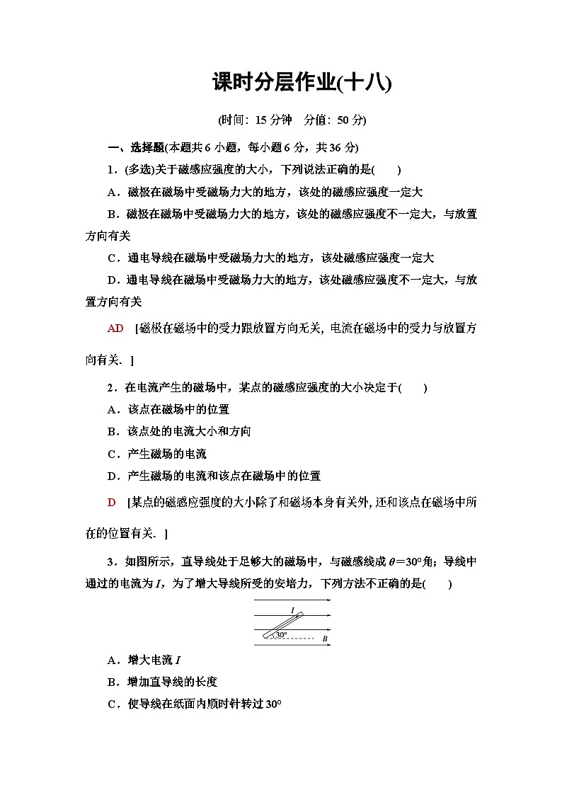高中物理必修第三册《2 磁感应强度 磁通量》课时分层作业-统编人教版第1页