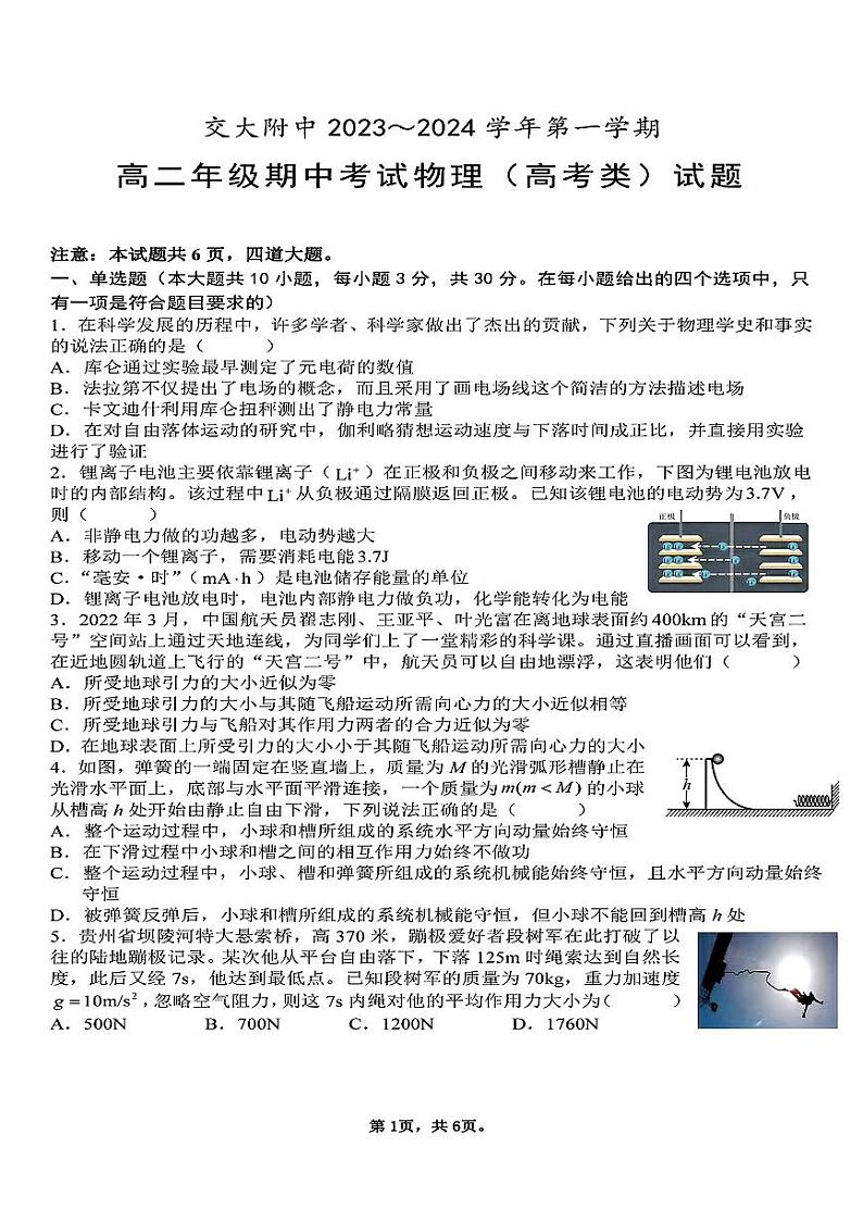 陕西西安交通大学附属中学2023-2024学年高二上学期期中考试物理（高考类）试题第1页