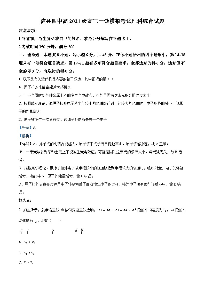 四川省泸县第四中学2024届高三上学期一诊模拟理综物理试题（Word版附解析）第1页