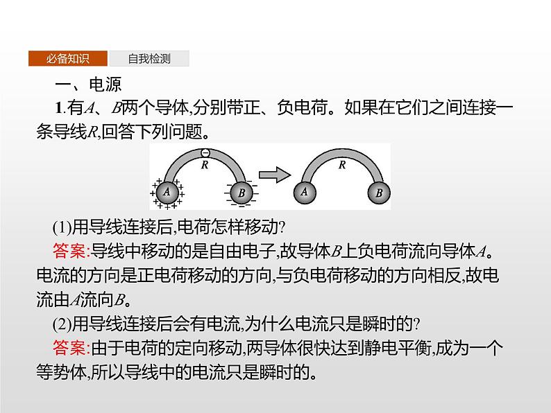 高中物理必修第三册《1 电源和电流》PPT课件1-统编人教版第3页