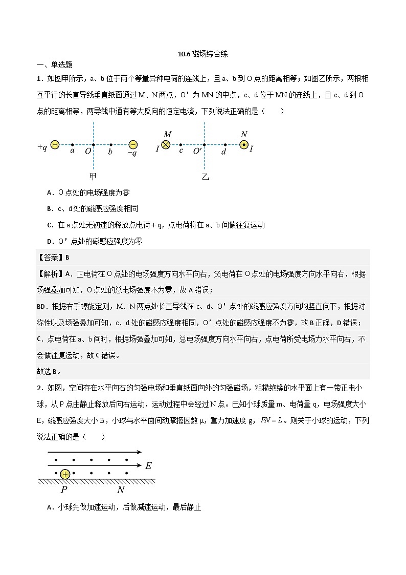 2024届高考物理一轮复习——10.6磁场综合练讲义01