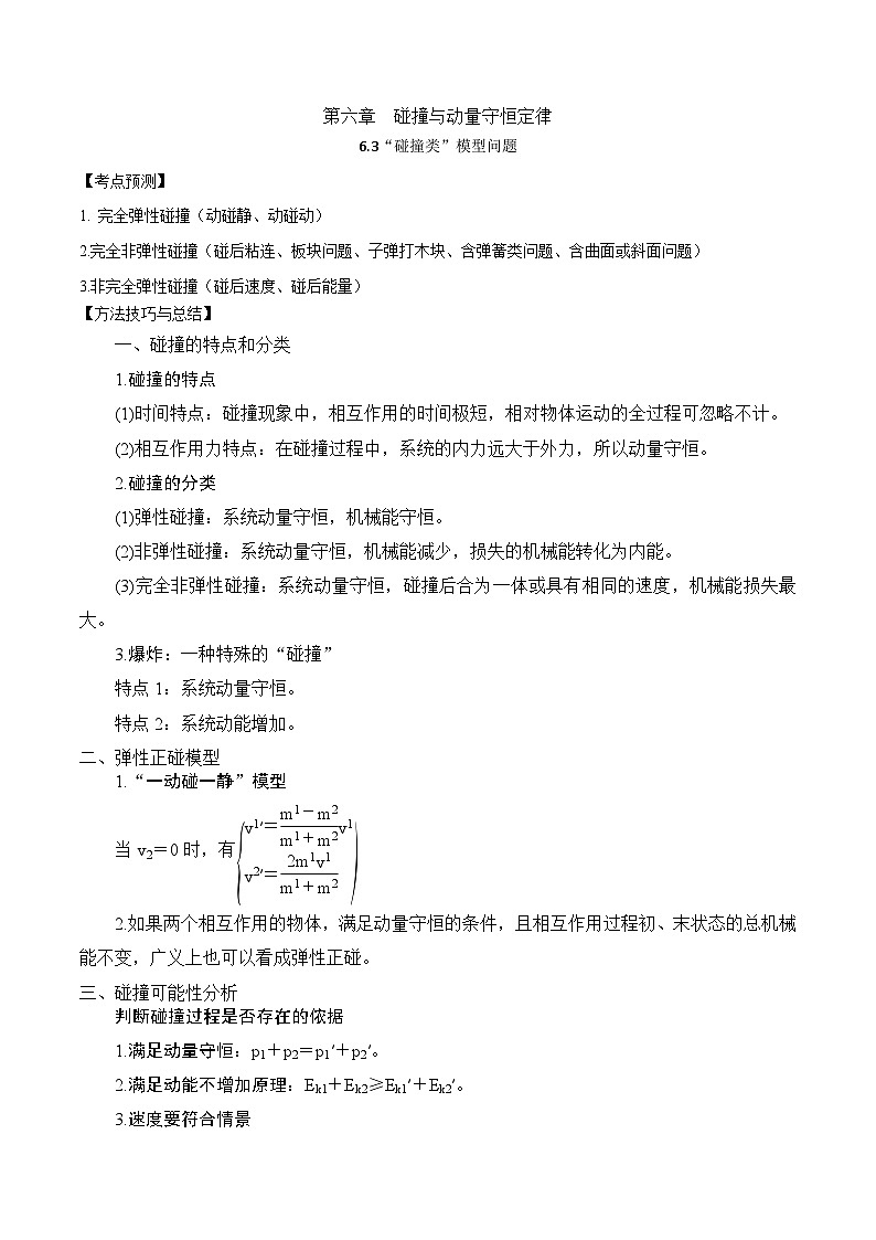 2024届高考物理一轮复习——6.3“碰撞类”模型问题讲义01