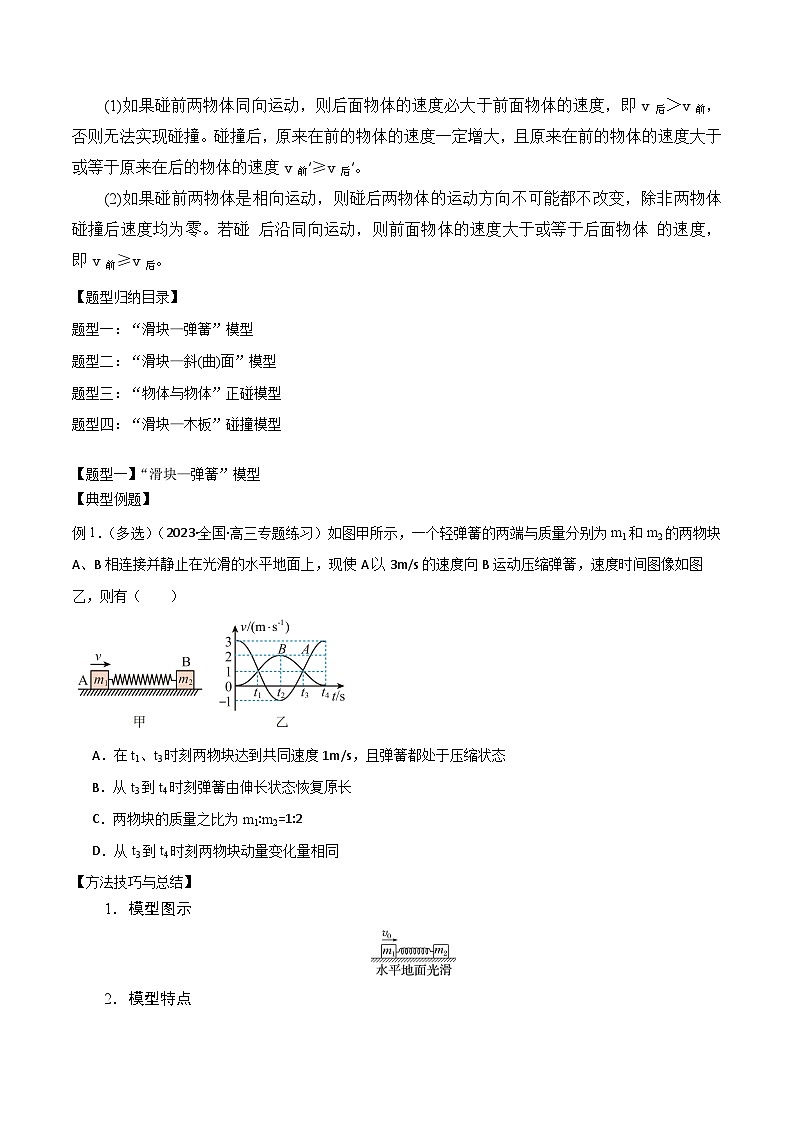 2024届高考物理一轮复习——6.3“碰撞类”模型问题讲义02