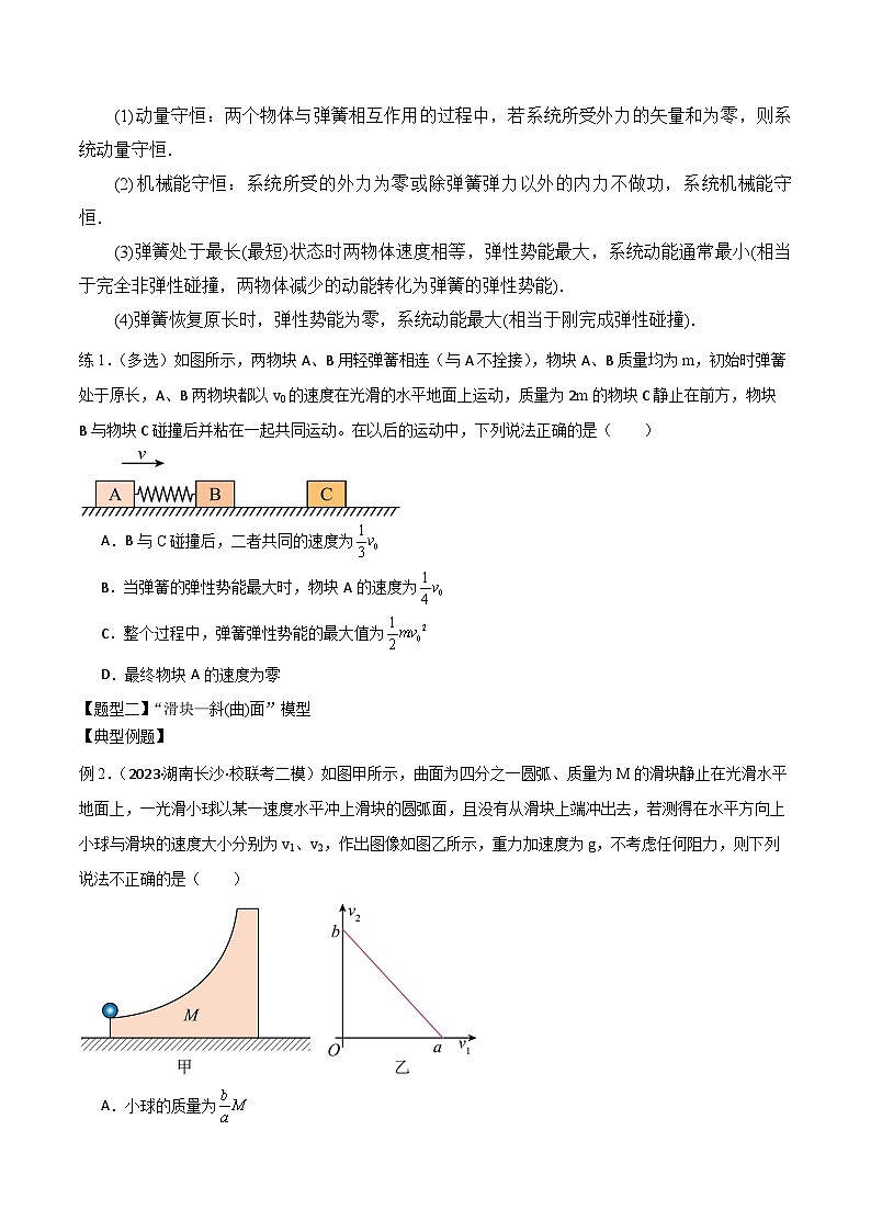 2024届高考物理一轮复习——6.3“碰撞类”模型问题讲义03