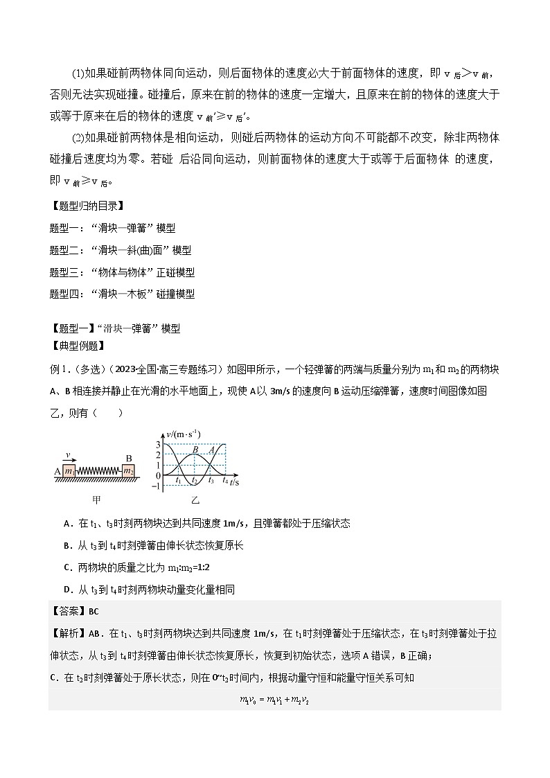 2024届高考物理一轮复习——6.3“碰撞类”模型问题讲义02