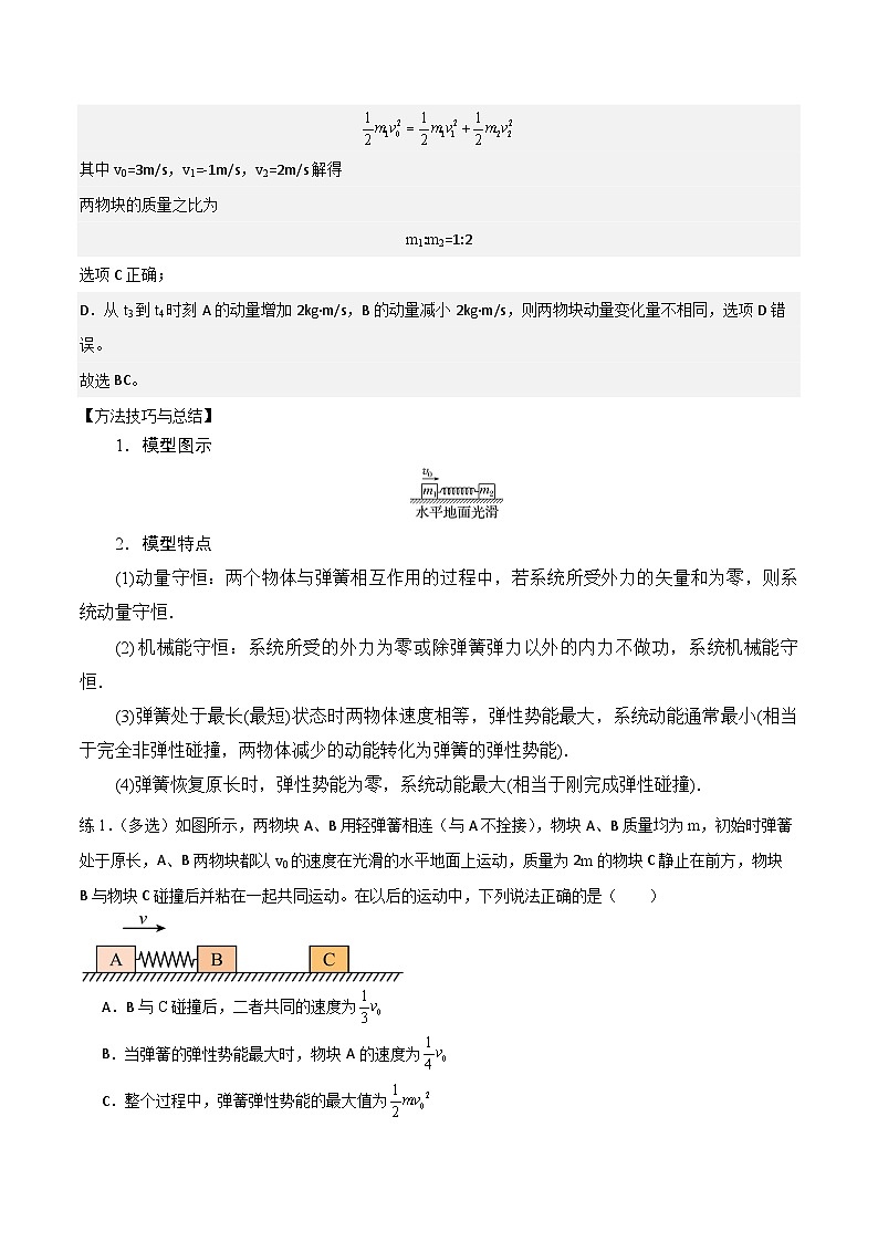 2024届高考物理一轮复习——6.3“碰撞类”模型问题讲义03