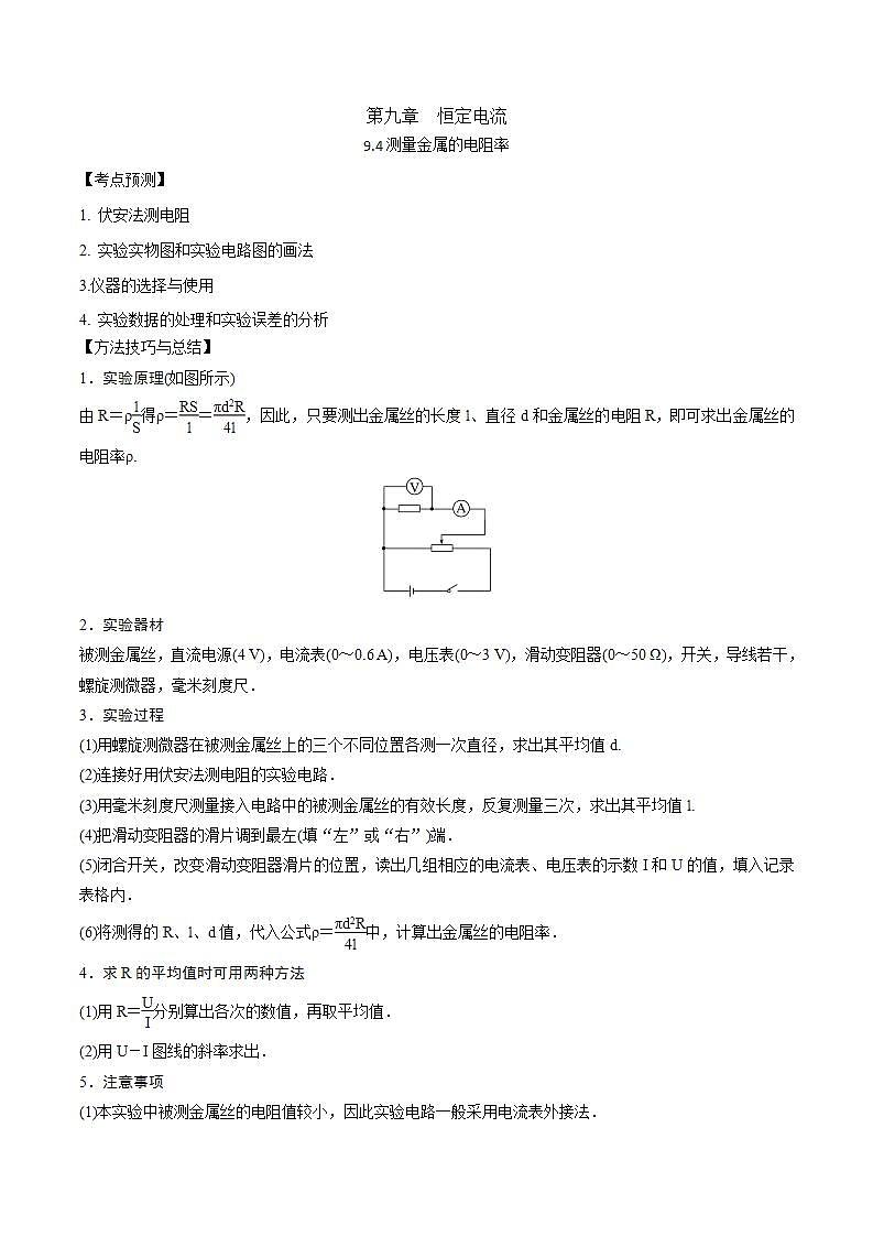 2024届高考物理一轮复习——9.4测量金属的电阻率讲义01
