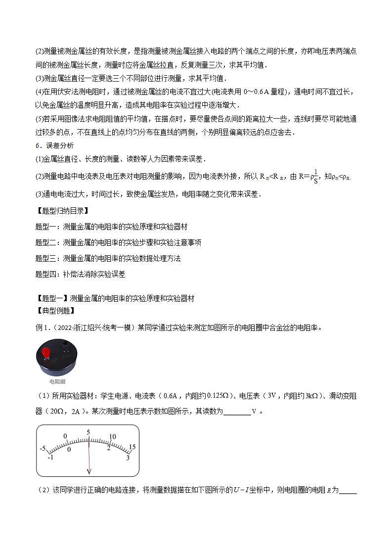 2024届高考物理一轮复习——9.4测量金属的电阻率讲义02