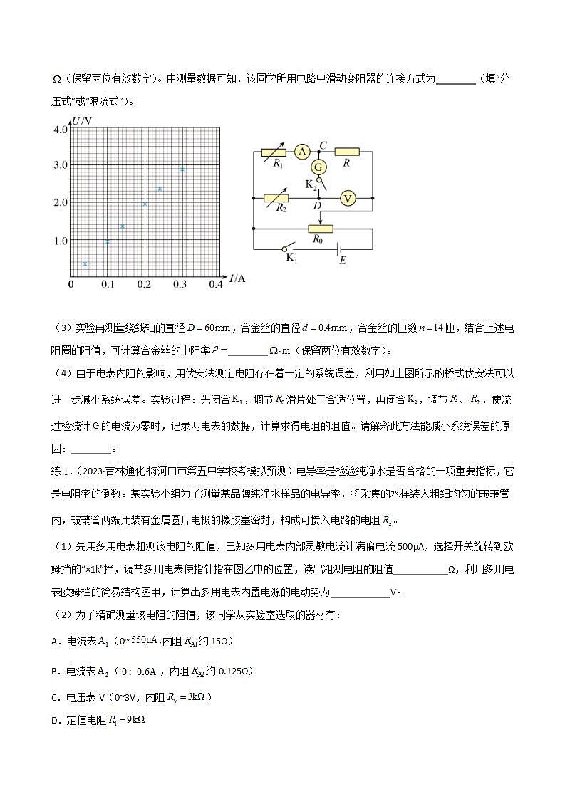 2024届高考物理一轮复习——9.4测量金属的电阻率讲义03