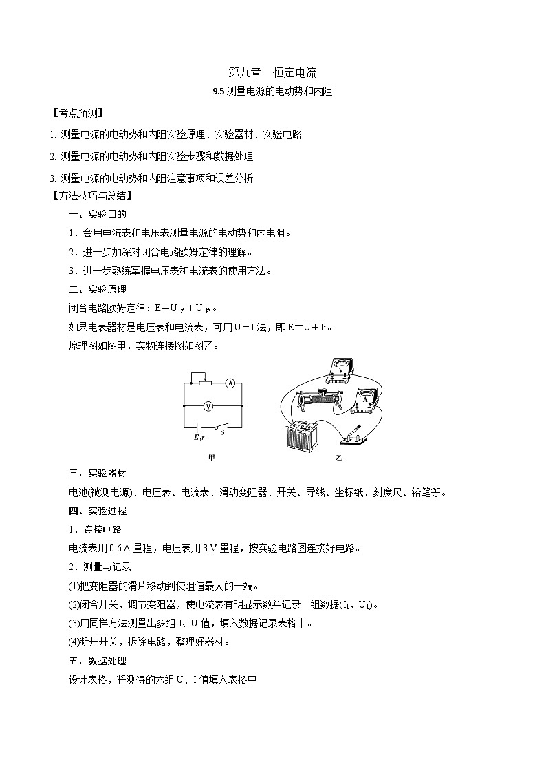 2024届高考物理一轮复习——9.5测量电源的电动势和内阻讲义01