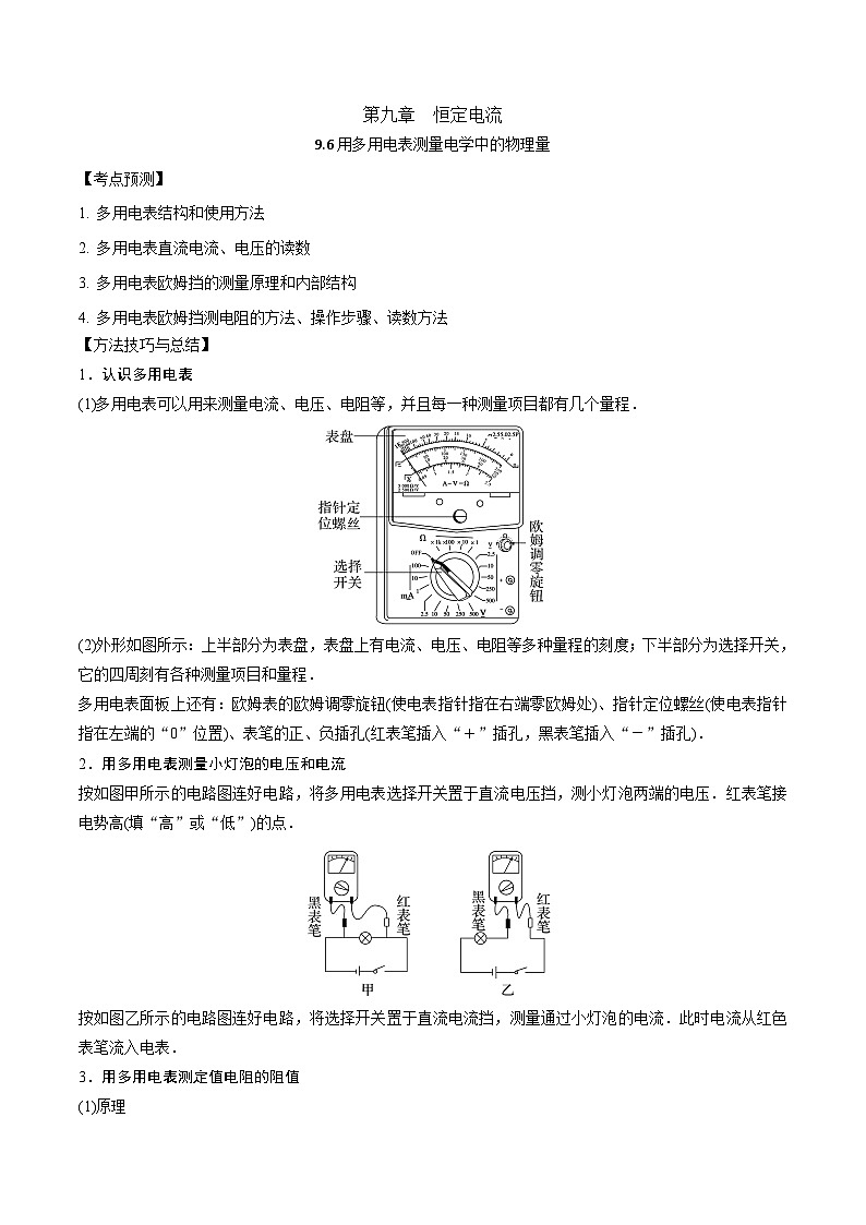 2024届高考物理一轮复习——9.6用多用电表测量电学中的物理量讲义01