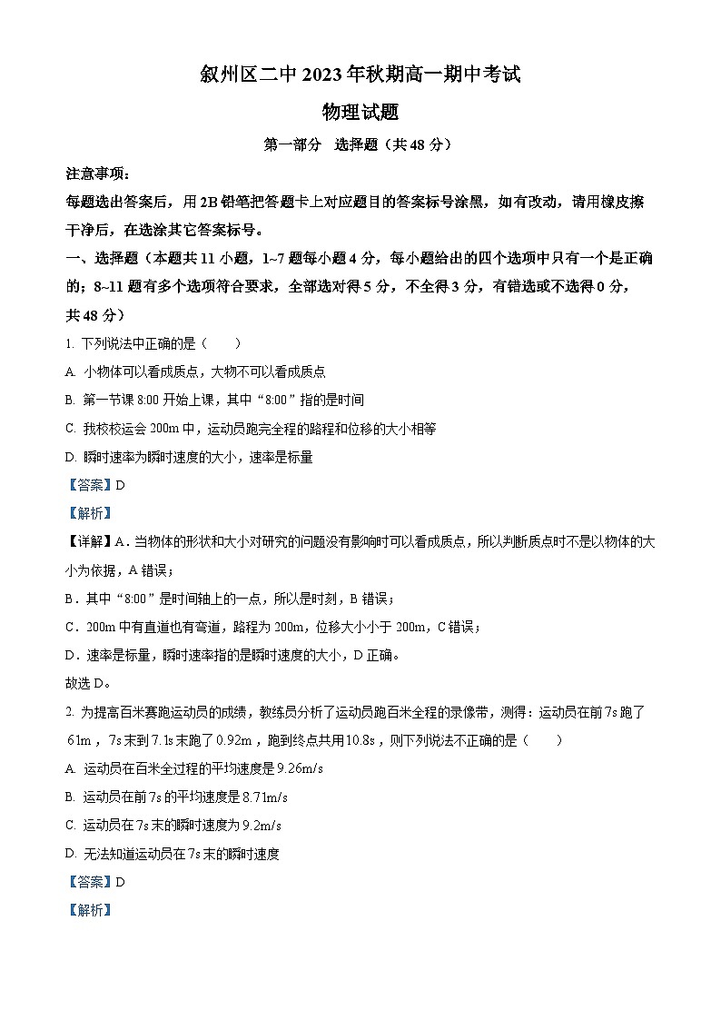 四川省宜宾市叙州区第二中学2023-2024学年高一上学期期中物理试题（Word版附解析）01