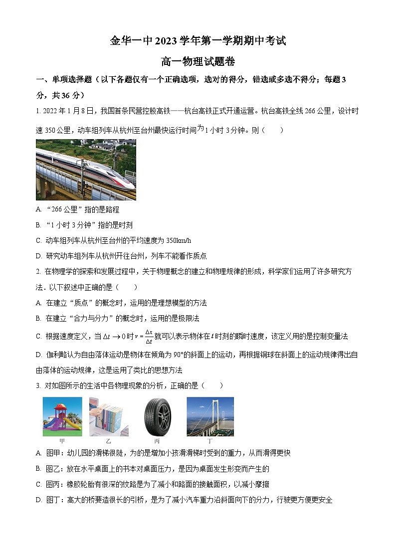 浙江省金华第一中学2023-2024学年高一上学期11月期中物理试题（Word版附解析）01