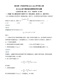 重庆市第二外国语学校2023-2024学年高一上学期期中物理试题（Word版附解析）