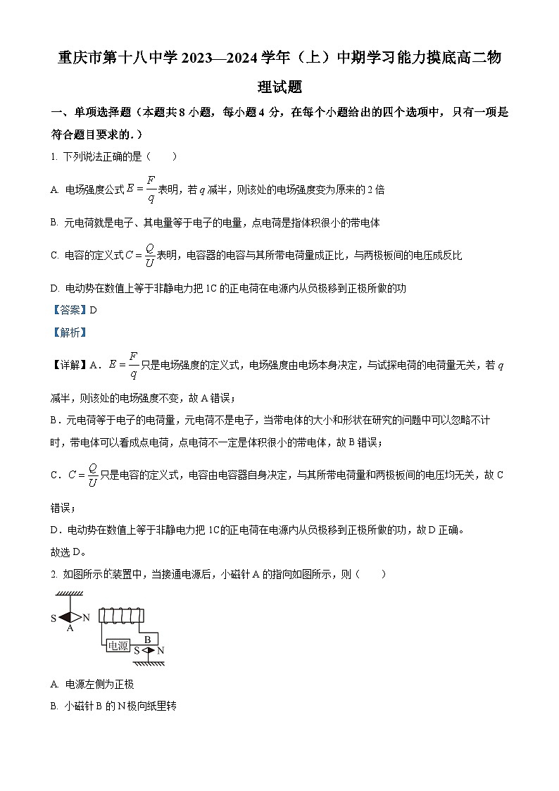 重庆市第十八中学2023-2024学年高二上学期中期学习能力摸底物理试题（Word版附解析）01