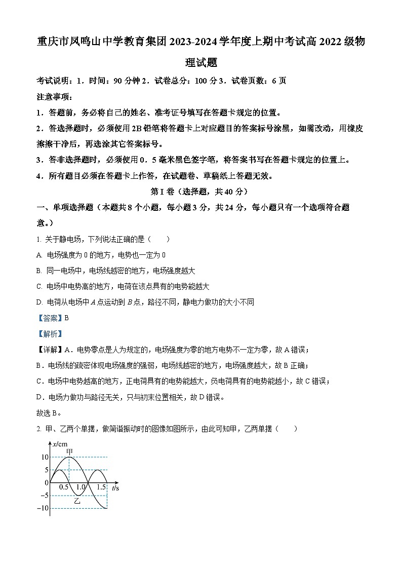 重庆市凤鸣山中学2023-2024学年高二上学期期中物理试题（Word版附解析）01