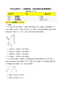 考点复习巩固卷07  轻绳模型、轻杆模型和弹簧模型-2024年高考物理一轮复习（考点通关卷）