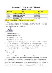 考点复习巩固卷12  牛顿第二定律之斜面模型-2024年高考物理一轮复习（考点通关卷）