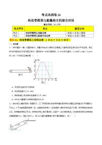 考点复习巩固卷36 传送带模型与能量结合的综合应用-2024年高考物理一轮复习（考点通关卷）