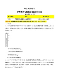 考点复习巩固卷40 弹簧模型与能量结合的综合应用-2024年高考物理一轮复习（考点通关卷）