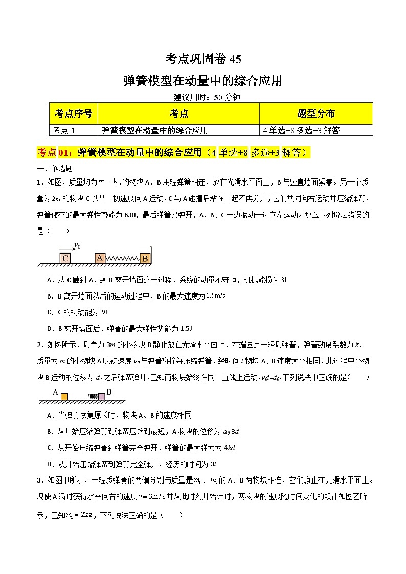 考点巩固卷45 弹簧模型在动量中的综合应用-2024年高考物理一轮复习考点通关卷（原卷版）第1页