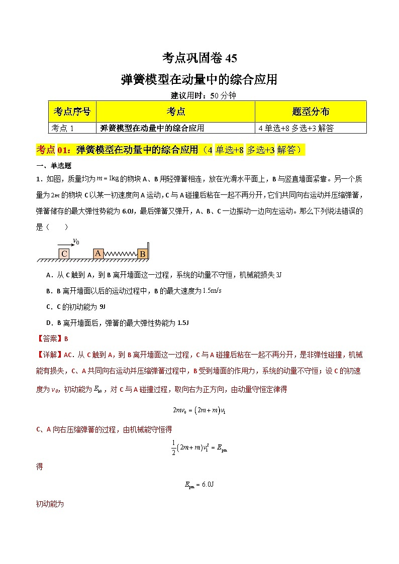 考点巩固卷45 弹簧模型在动量中的综合应用-2024年高考物理一轮复习考点通关卷（解析版）第1页