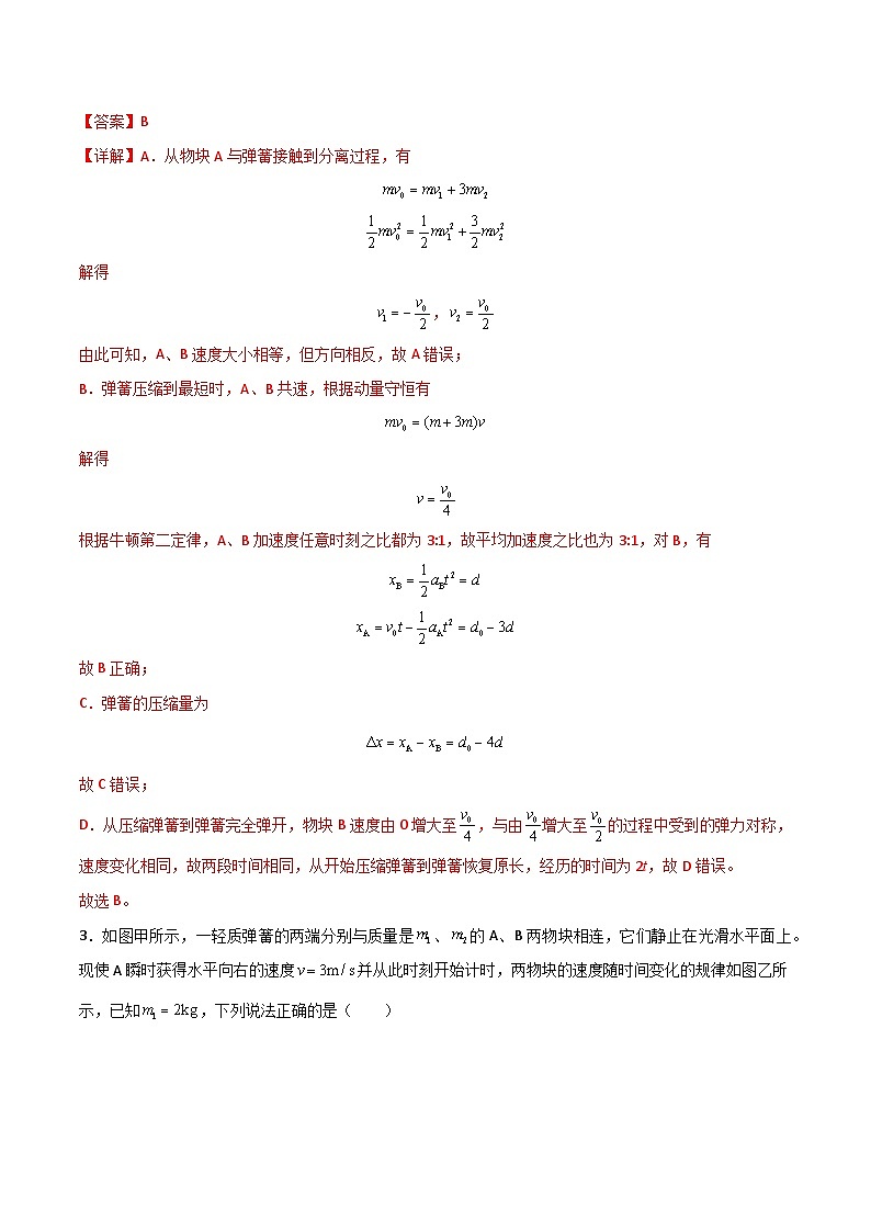 考点巩固卷45 弹簧模型在动量中的综合应用-2024年高考物理一轮复习考点通关卷（解析版）第3页