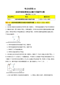 考点复习巩固卷46 曲面和斜面模型在动量中的临界问题-2024年高考物理一轮复习（考点通关卷）