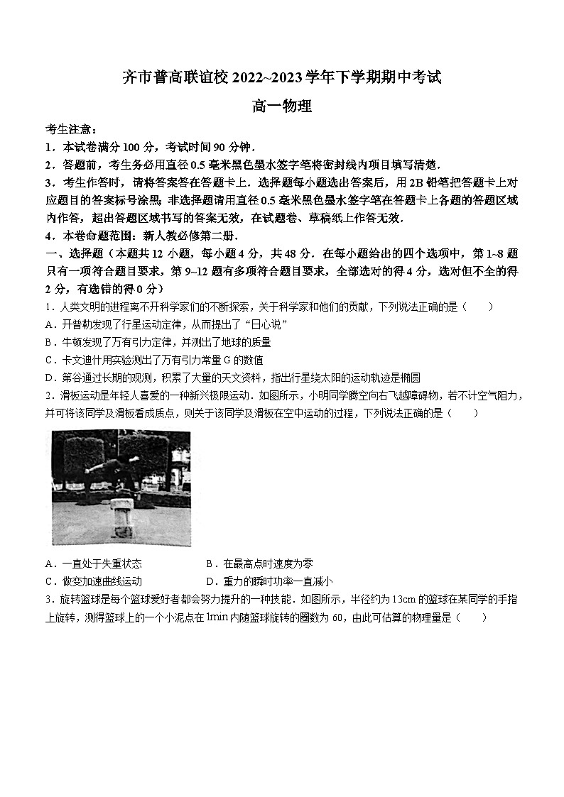 黑龙江省齐齐哈尔市2022-2023学年高一下学期4月期中考试物理试题第1页