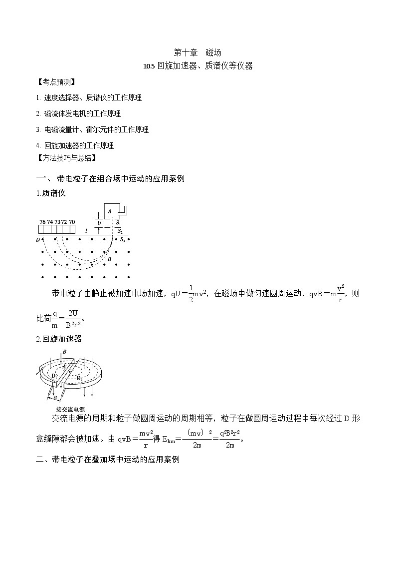 2024届高考物理一轮复习——10.5回旋加速器、质谱仪等仪器讲义01