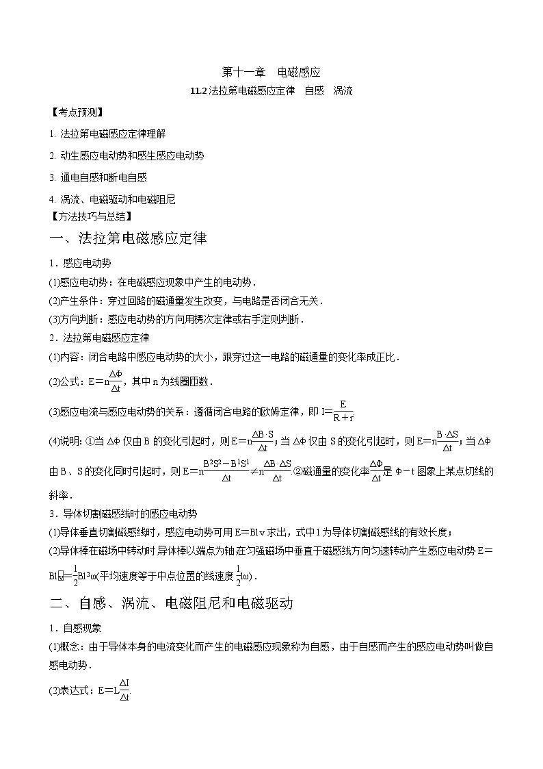 2024届高考物理一轮复习——11.2法拉第电磁感应定律　自感　涡流讲义01