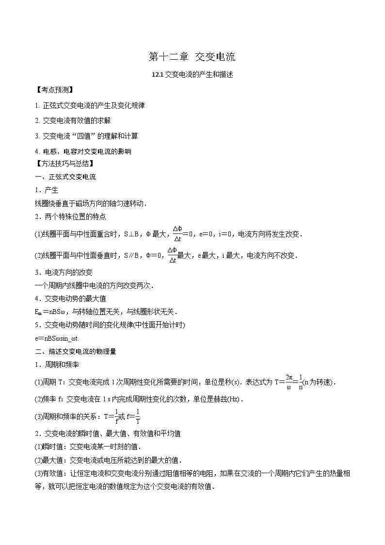 2024届高考物理一轮复习——12.1交变电流的产生和描述讲义01