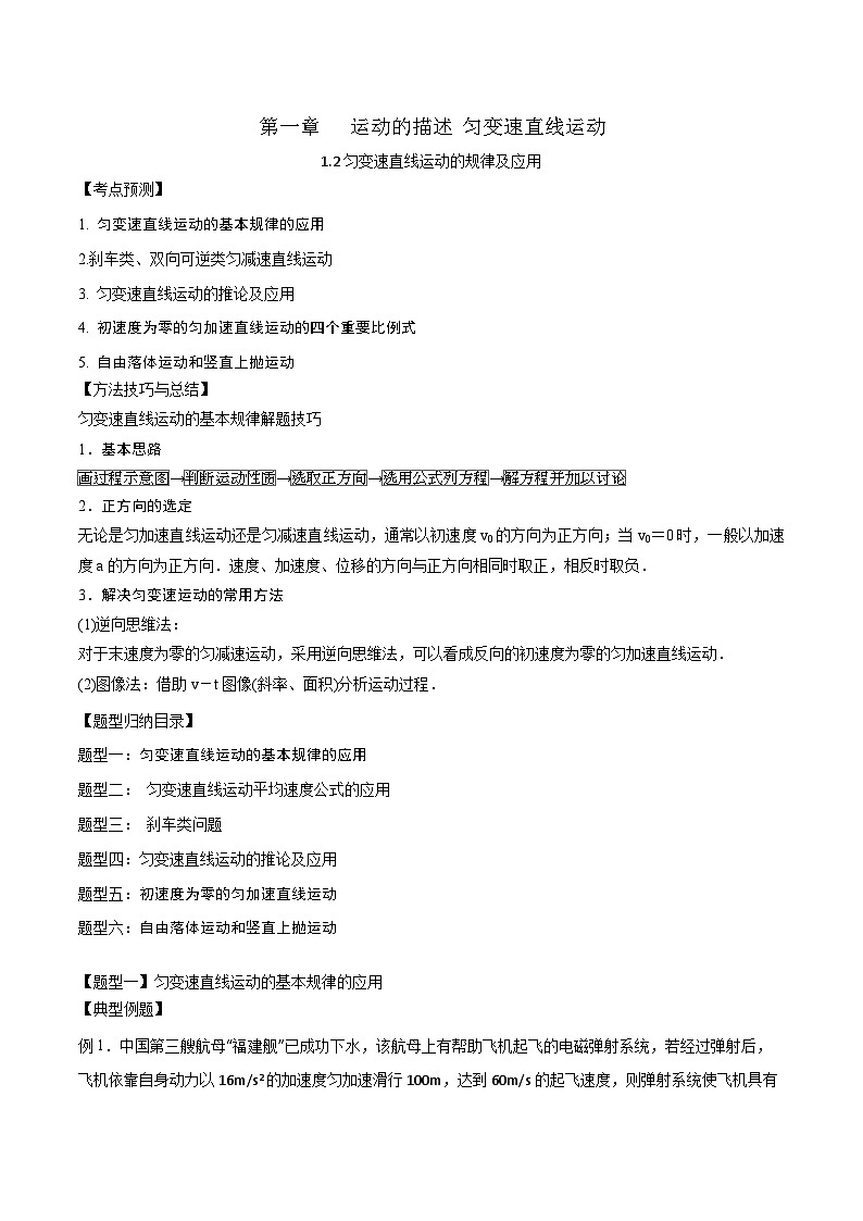 2024届高考物理一轮复习——1.2匀变速直线运动的规律及应用讲义01