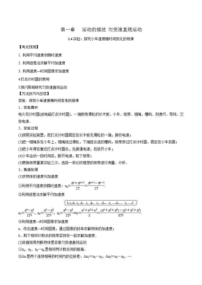 2024届高考物理一轮复习——1.4实验：探究小车速度随时间变化的规律讲义01