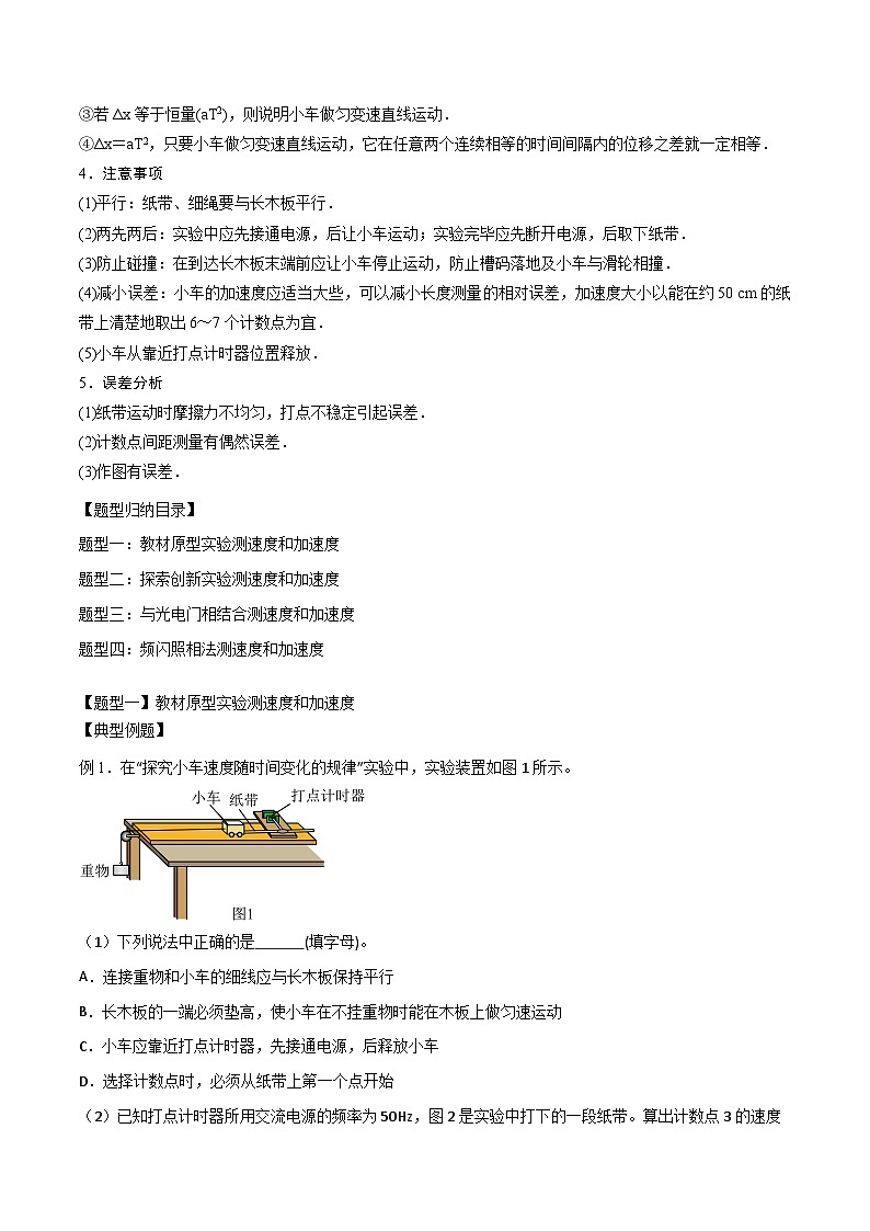 2024届高考物理一轮复习——1.4实验：探究小车速度随时间变化的规律讲义02