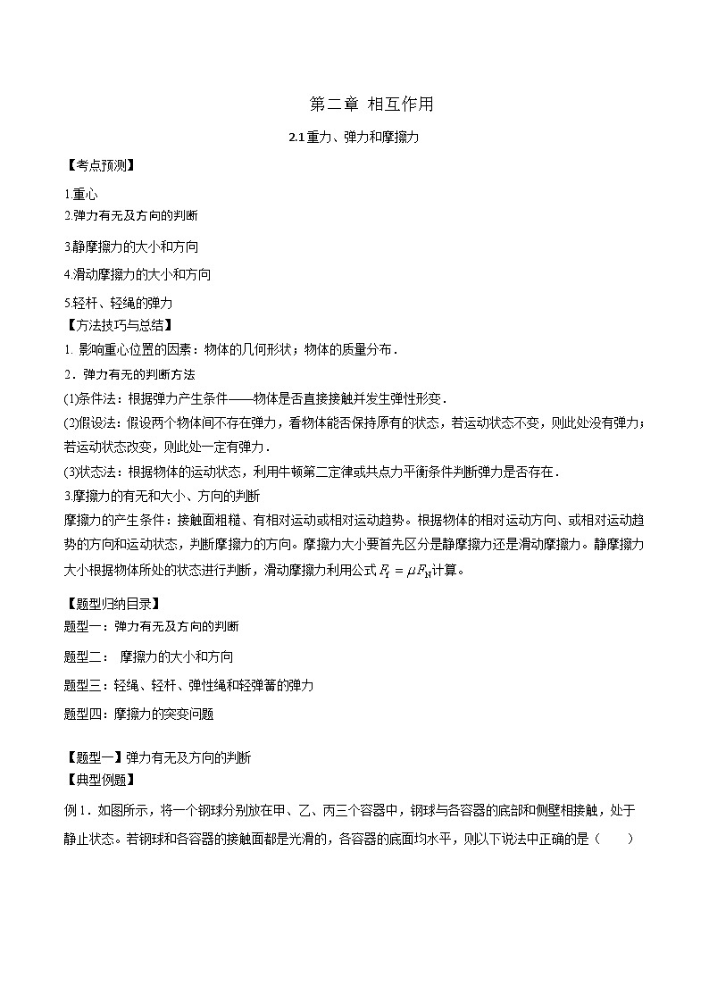 2.1重力、弹力和摩擦力答案第1页