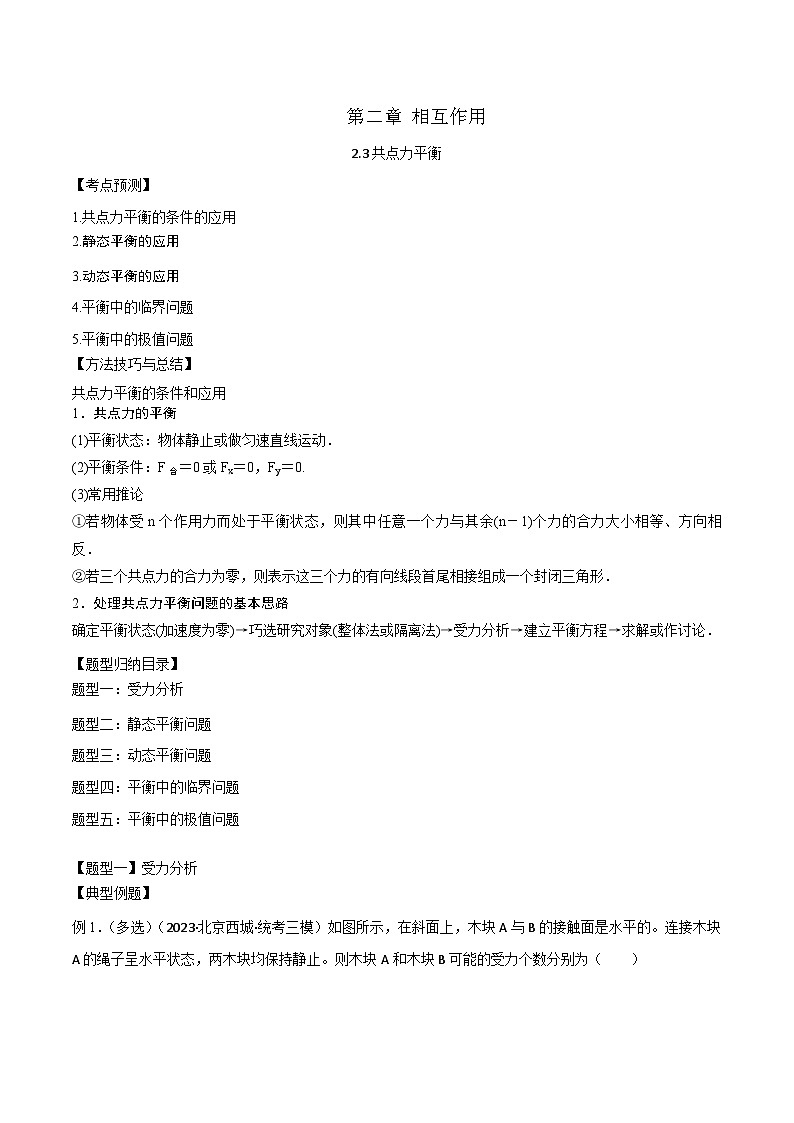 2.3共点力平衡第1页