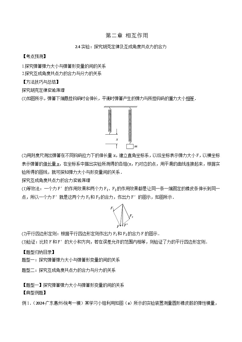 2024届高考物理一轮复习——2.4探究胡克定律及互成角度共点力的合力讲义01