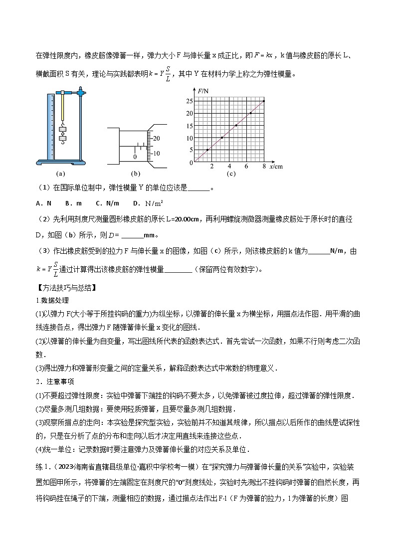 2024届高考物理一轮复习——2.4探究胡克定律及互成角度共点力的合力讲义02