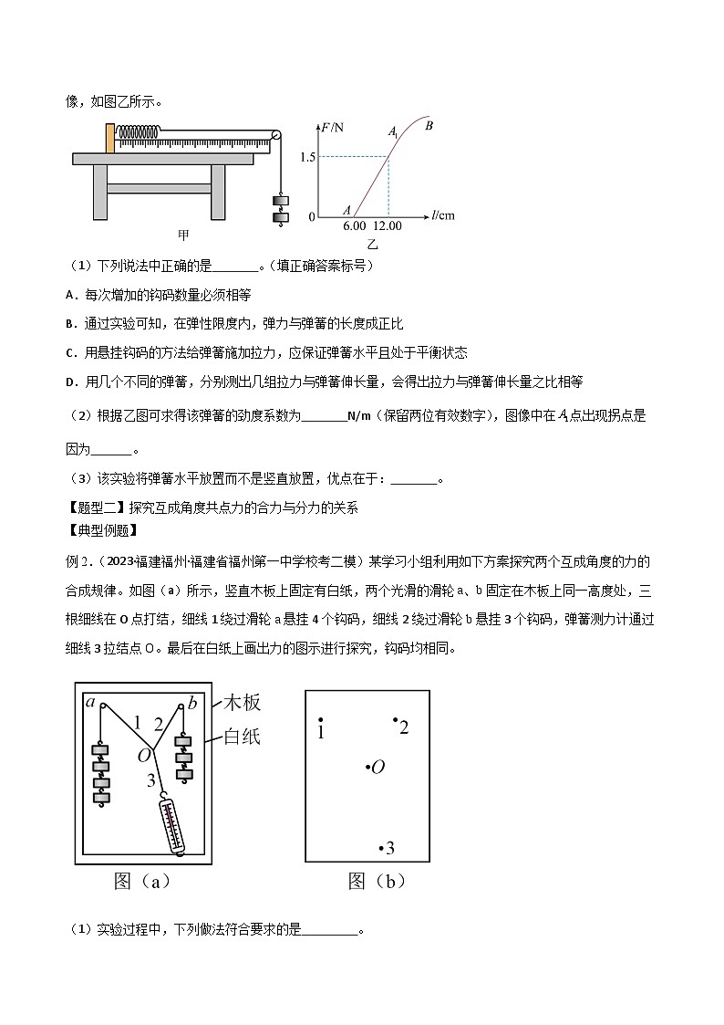 2024届高考物理一轮复习——2.4探究胡克定律及互成角度共点力的合力讲义03