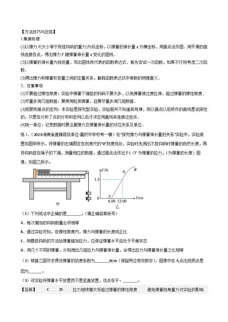 2024届高考物理一轮复习——2.4探究胡克定律及互成角度共点力的合力讲义03