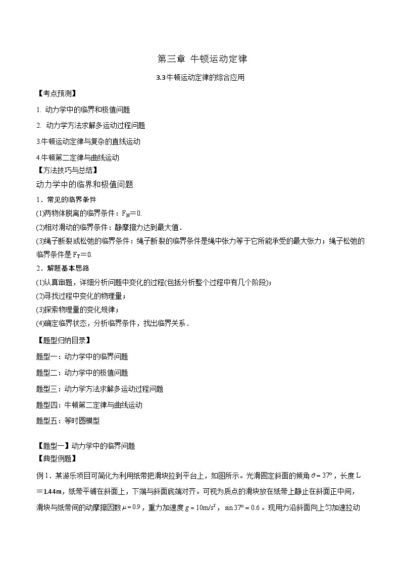 2024届高考物理一轮复习——3.3牛顿运动定律的综合应用讲义01