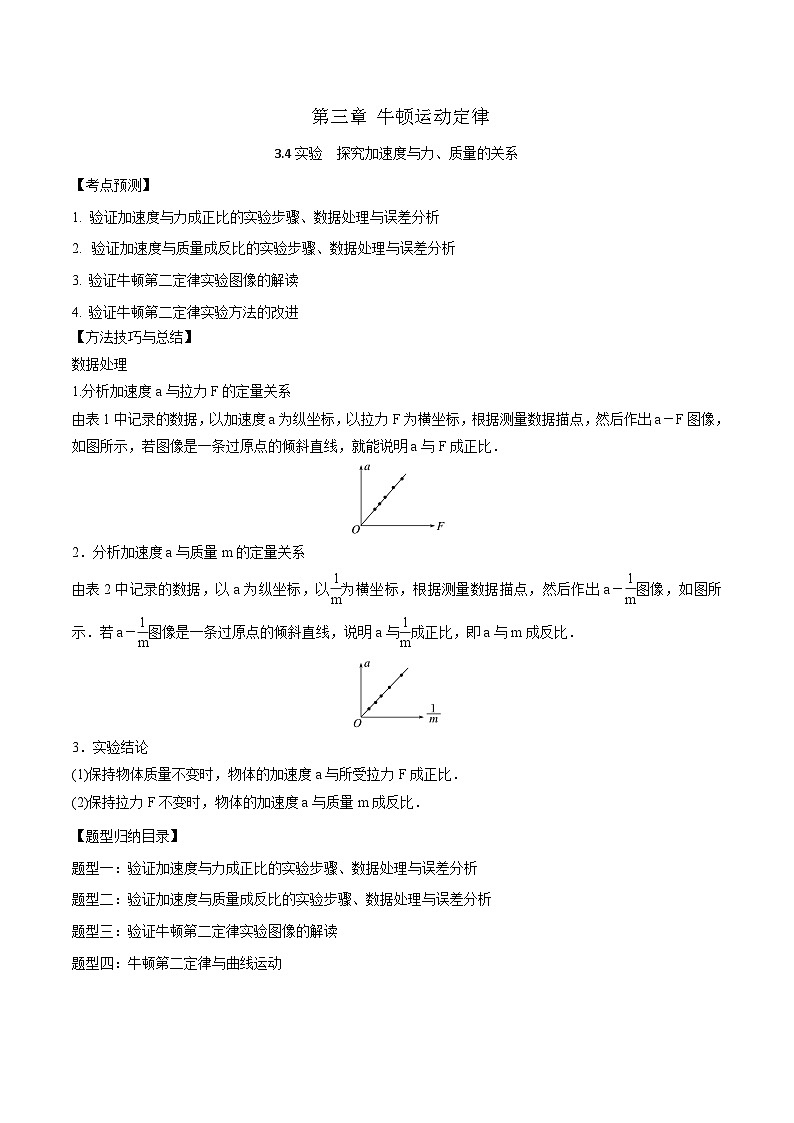 2024届高考物理一轮复习——3.4实验　探究加速度与力、质量的关系讲义01