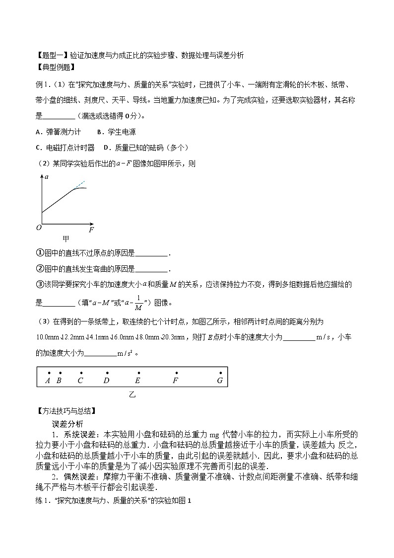 2024届高考物理一轮复习——3.4实验　探究加速度与力、质量的关系讲义02